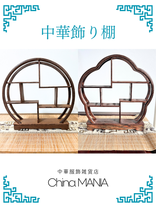 【推し活】円型/梅型　中華飾り棚